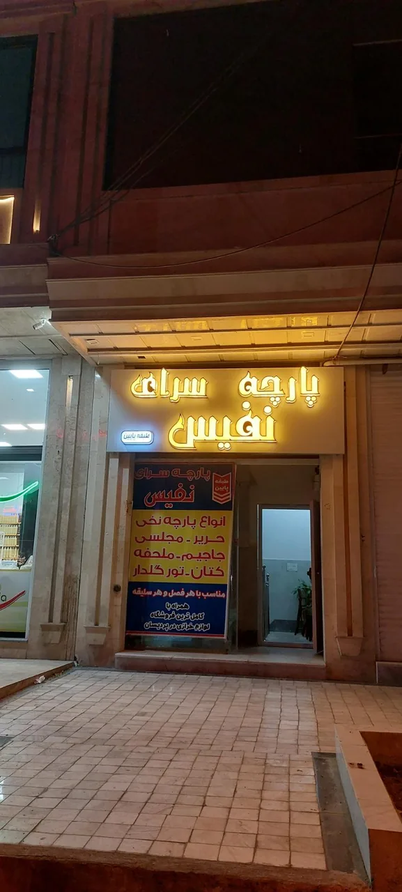 پارچه سرای نفیس - تصویر 2