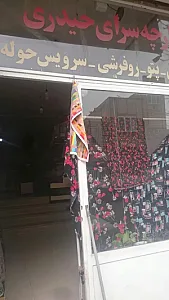 پارچه سرای حیدری