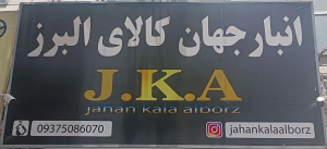 باربری جهان کالا