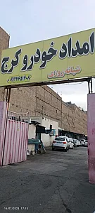 امداد خودرو کرج