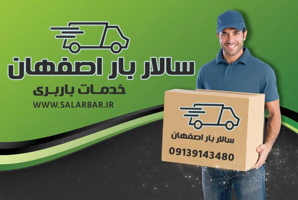 باربری وحمل اثاثیه سالاربار اصفهان
