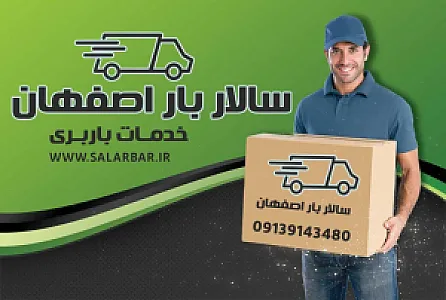 باربری وحمل اثاثیه سالاربار اصفهان