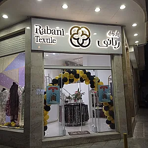 پارچه ربانی