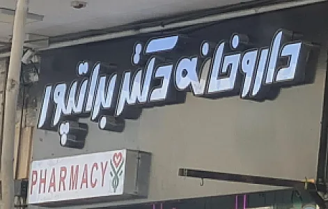 داروخانه برات پور