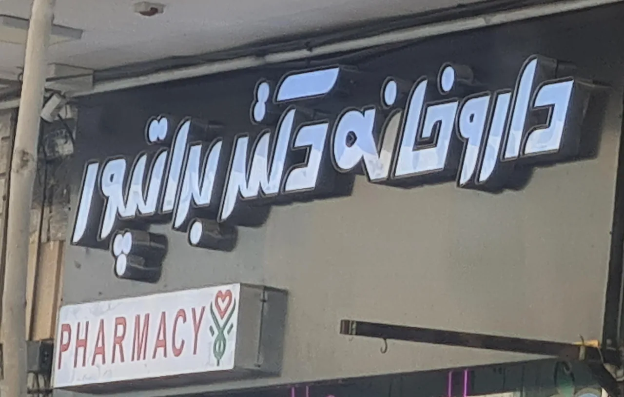 داروخانه برات پور