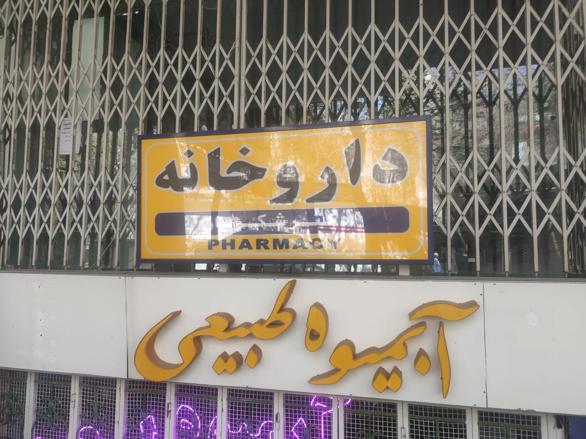 داروخانه حیان - تصویر 2