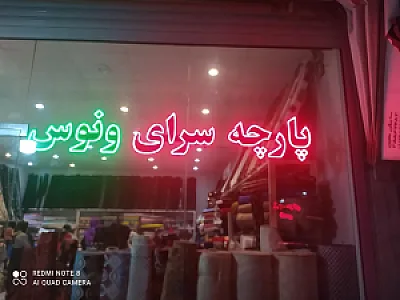 پارچه سرای ونوس