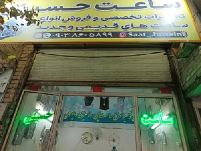 ساعت سازی حسینی