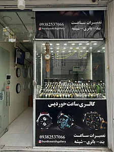 ساعت حوردیس
