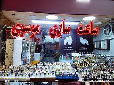 ساعت سازی موسوی