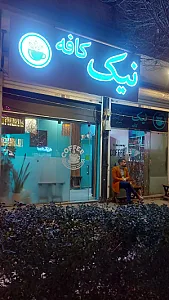 نیک کافه