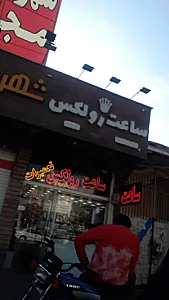 ساعت رولکس