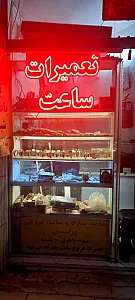 تعمیرات ساعت پرنس