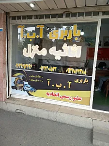 باربری آ ب آ