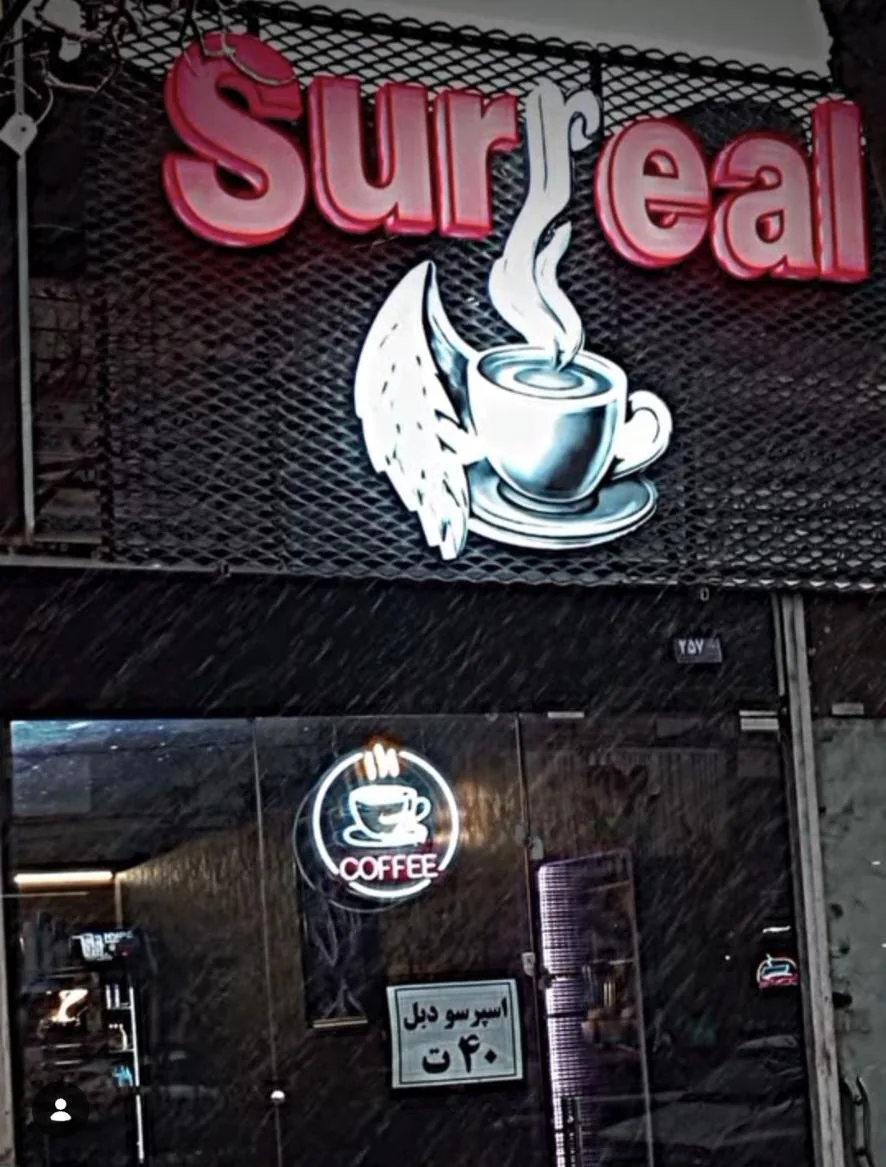 کافه سورئال