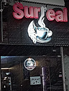 کافه سورئال