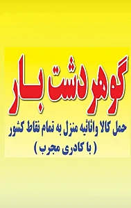گوهردشت بار