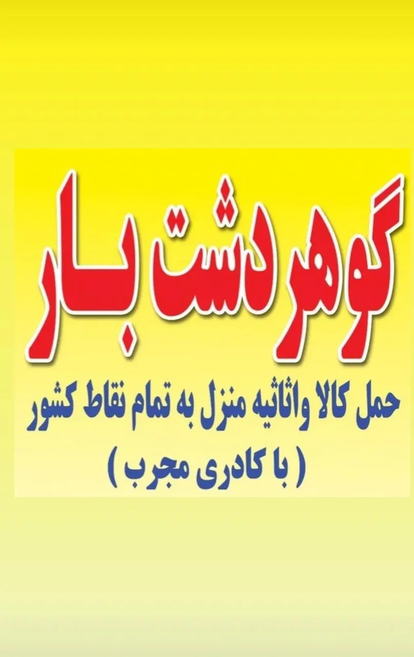 گوهردشت بار