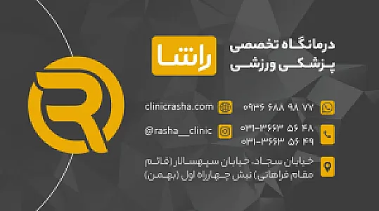 کلینیک پزشکی ورزشی راشا
