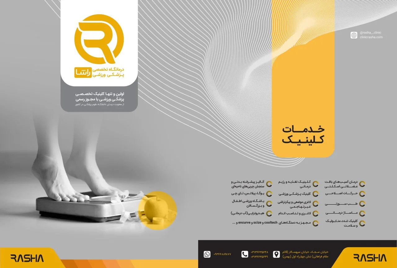 کلینیک پزشکی ورزشی راشا - تصویر 4