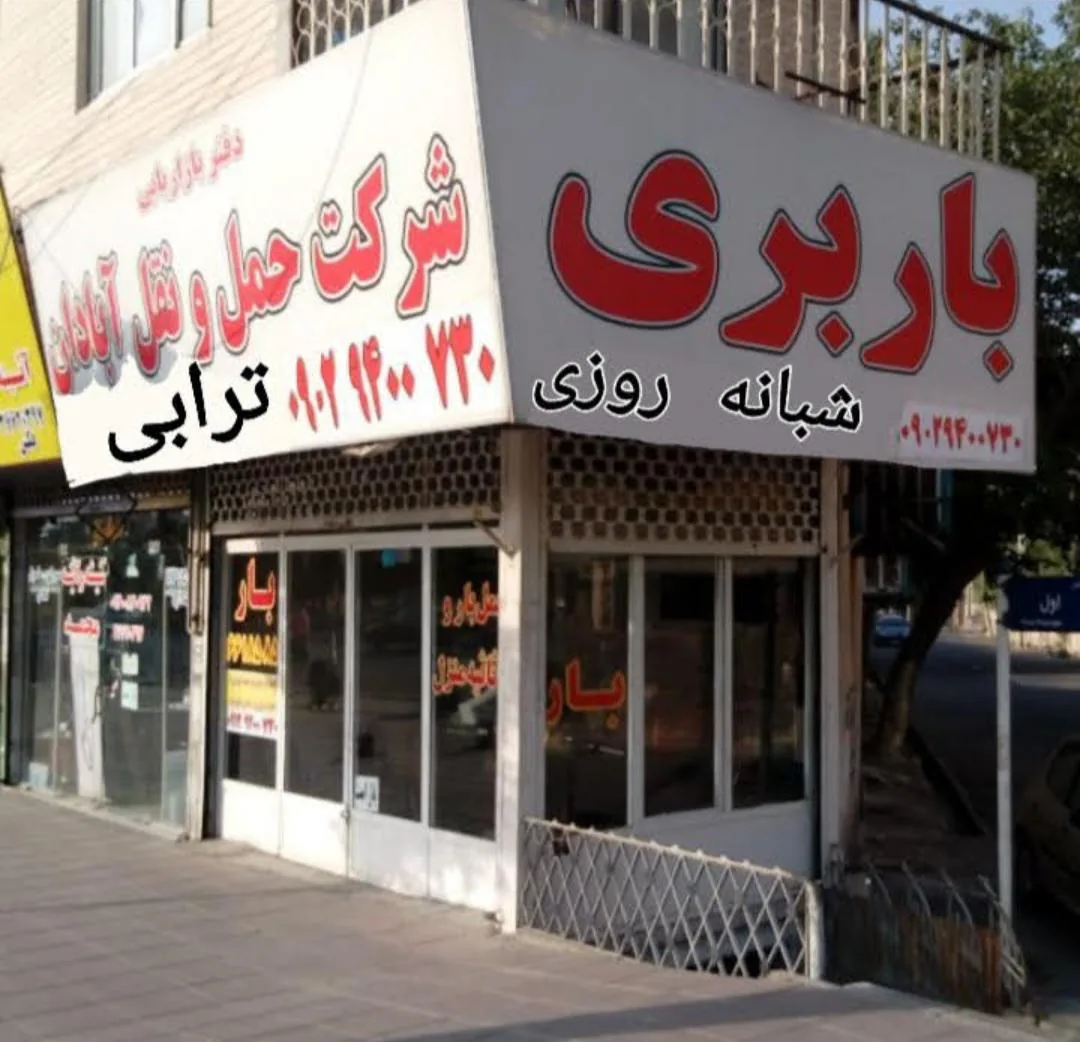 باربری