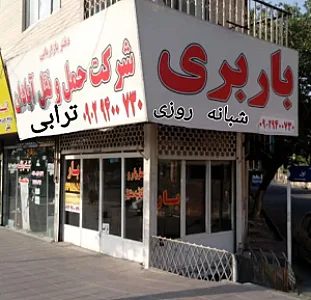 باربری