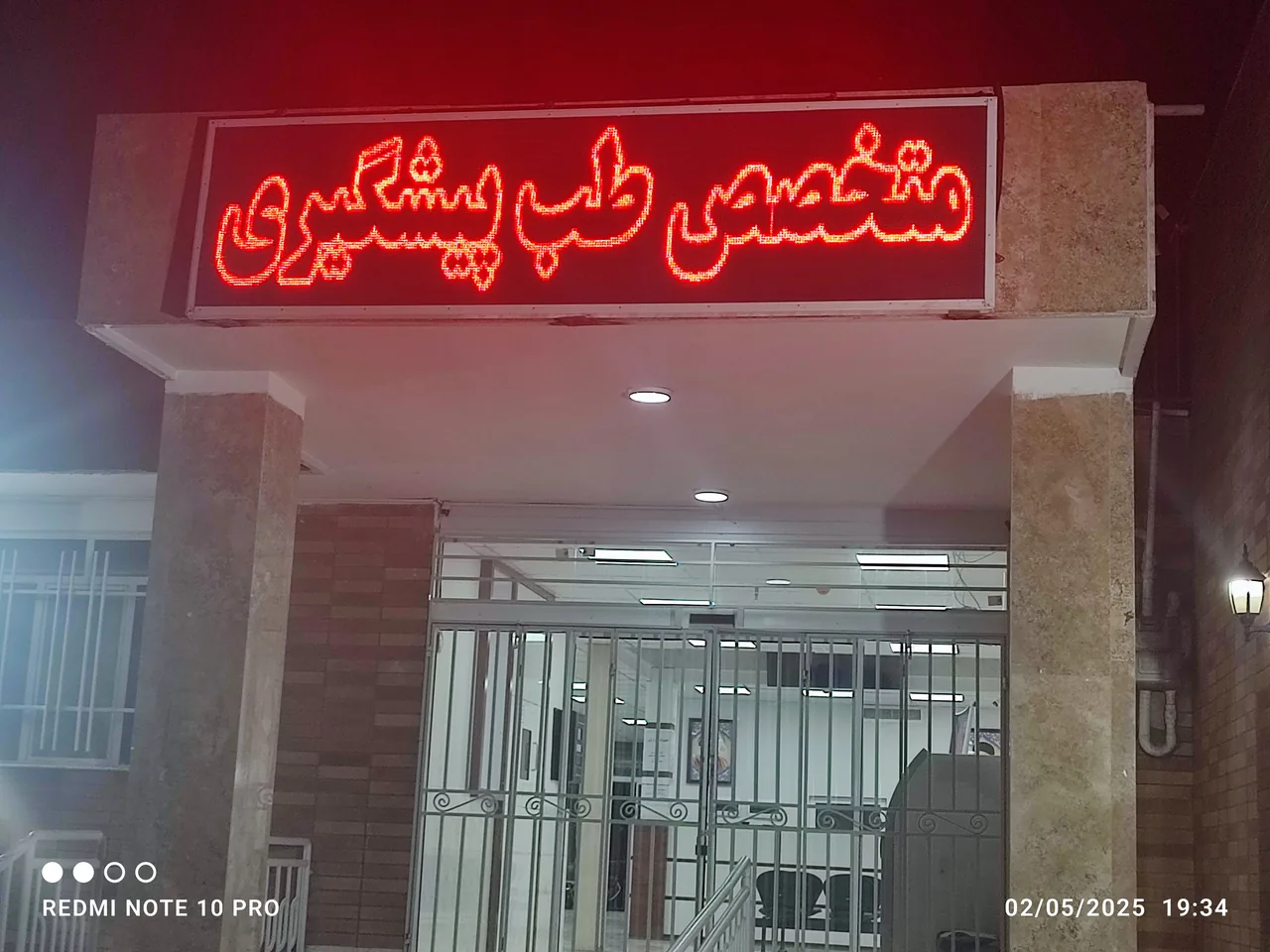 کلینیک تخصصی بهار سلامت - تصویر 3