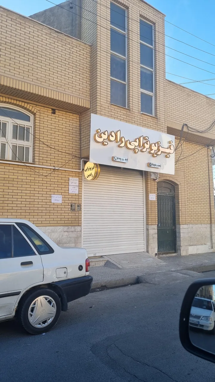 کلینیک فیزیوتراپی رادین