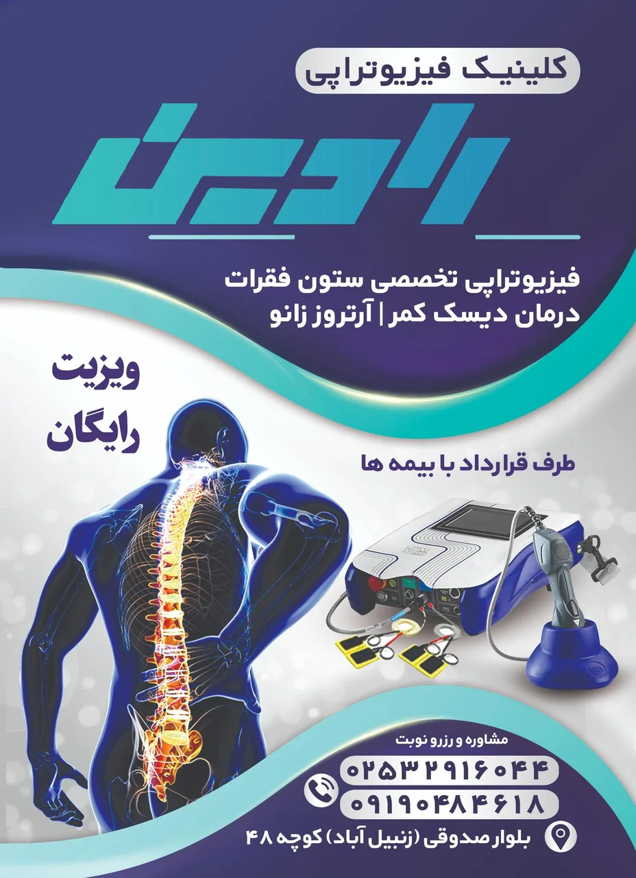 کلینیک فیزیوتراپی رادین - تصویر 3