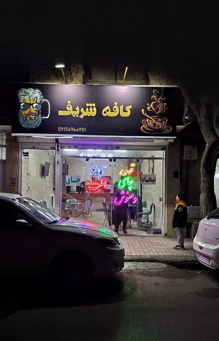 کافه شریف