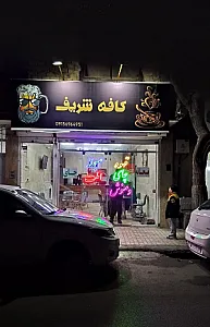 کافه شریف