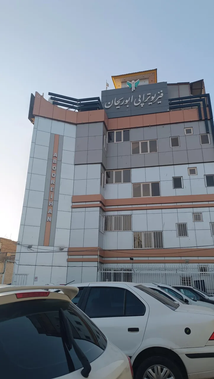 مجتمع فیزیوتراپی ابوریحان