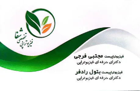 فیزیوتراپی شفا