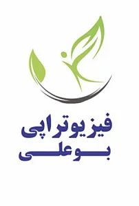 فیزیوتراپی بوعلی