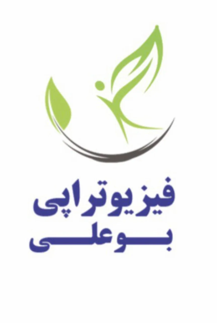 فیزیوتراپی بوعلی