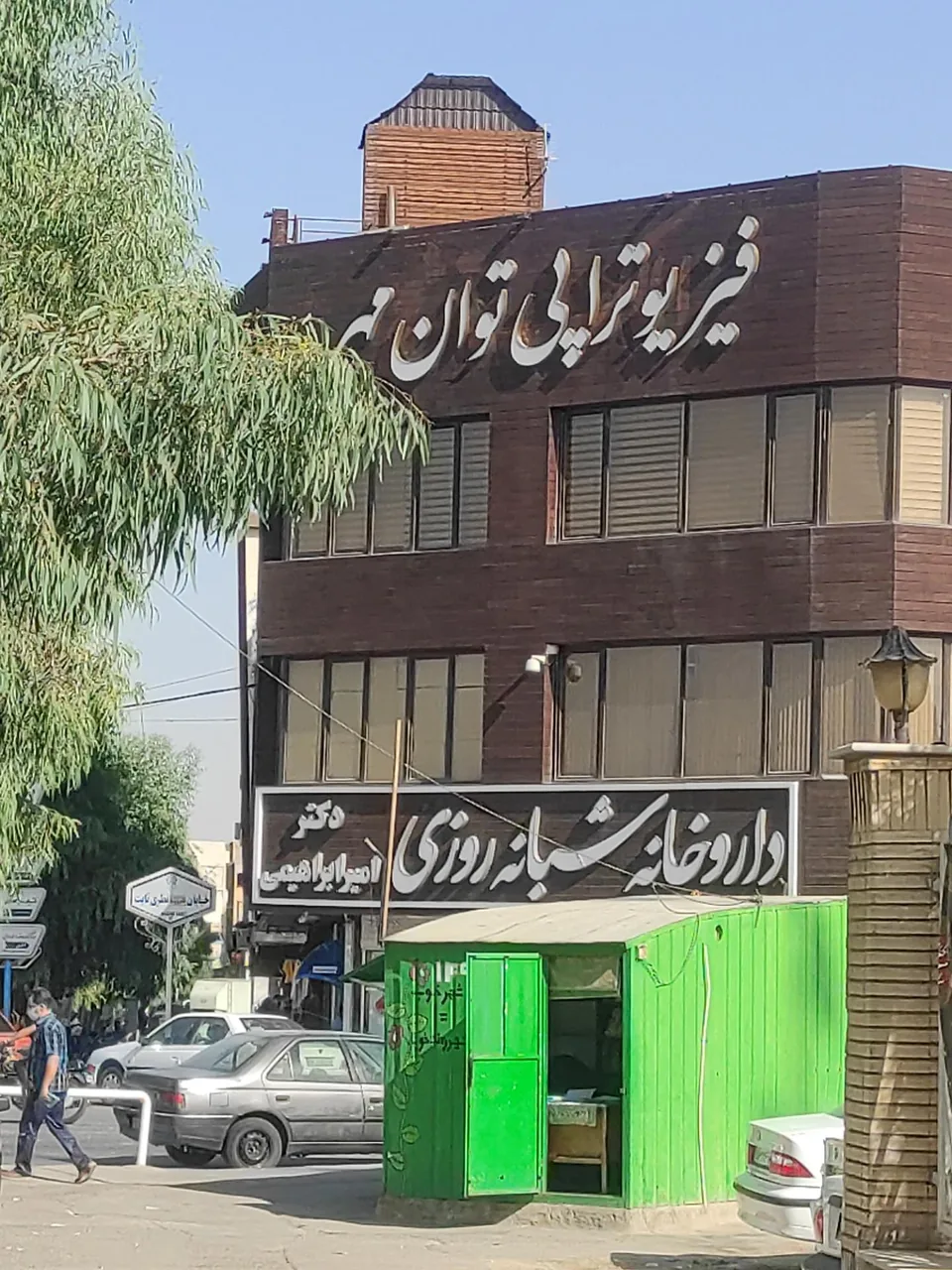 فیزیوتراپی توان مهر - تصویر 3