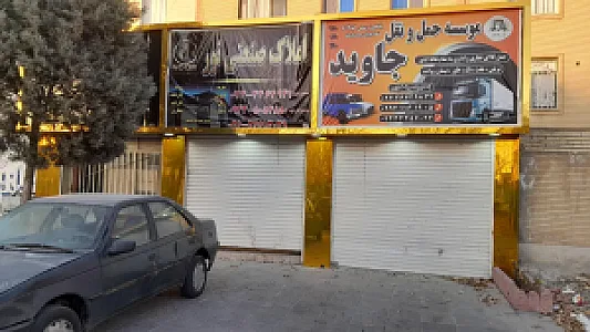 باربری جاوید