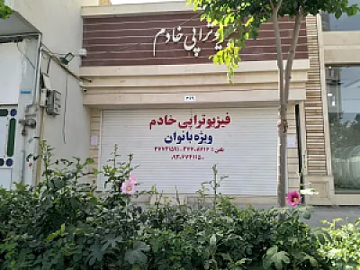 فیزیوتراپی خادم ویژه بانوان