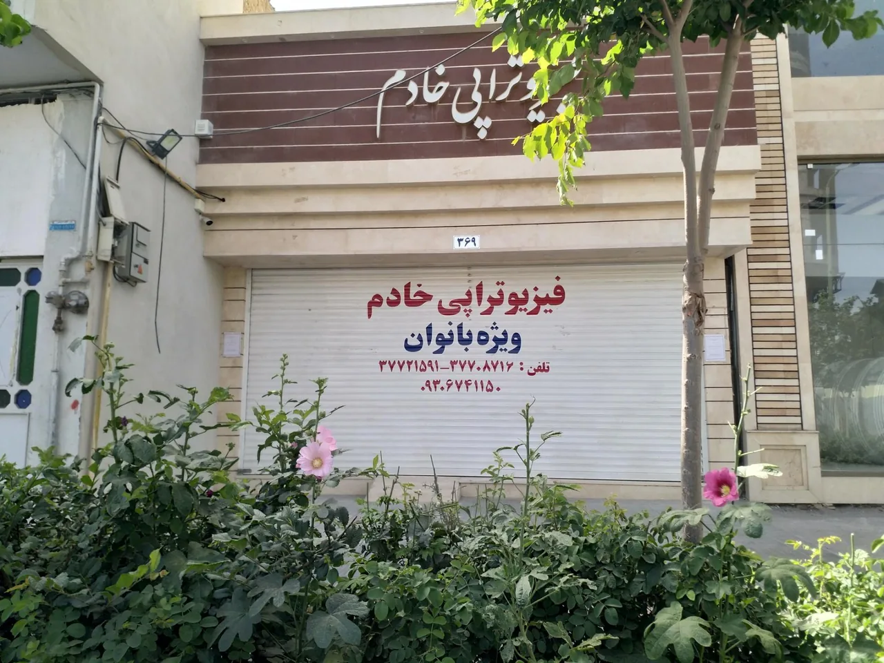 فیزیوتراپی خادم ویژه بانوان