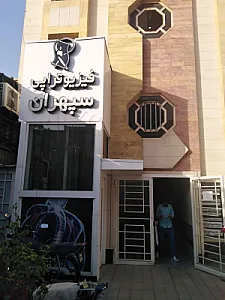 فیزیوتراپی سپهران