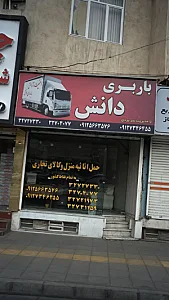 باربری دانش