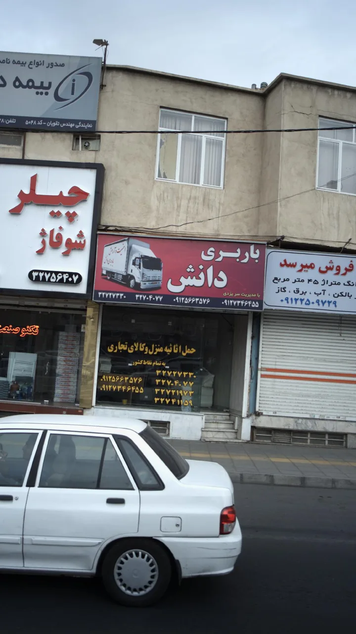 باربری دانش - تصویر 2