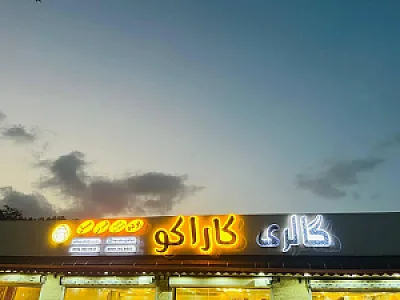 گالری پرده کاراکو