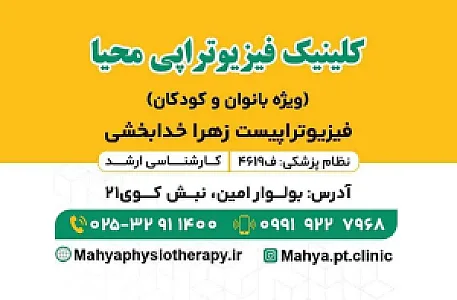 فیزیوتراپی محیا