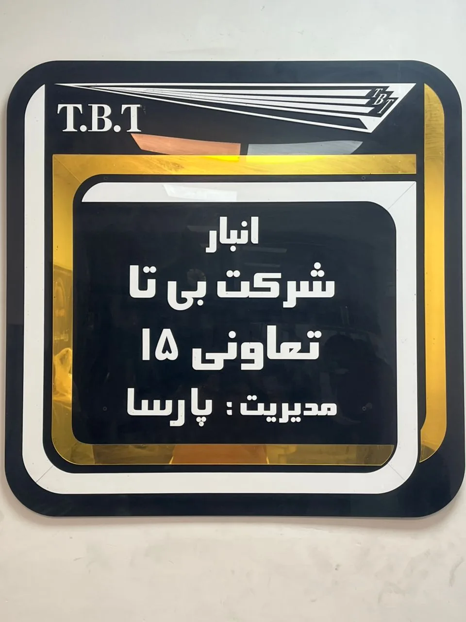 انبار باربری تعاونی ۱۵ بیتا پارسا (TBT)