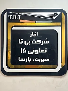 انبار باربری تعاونی ۱۵ بیتا پارسا (TBT)