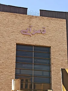 استخر قصر آبی قم