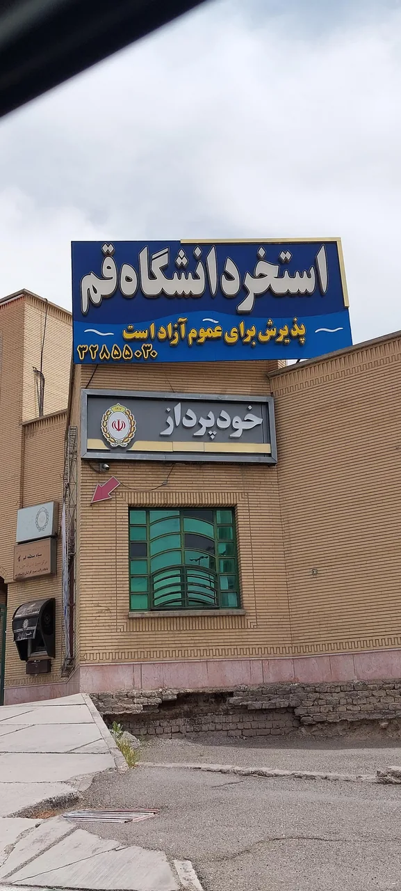 استخر دانشگاه قم - تصویر 2