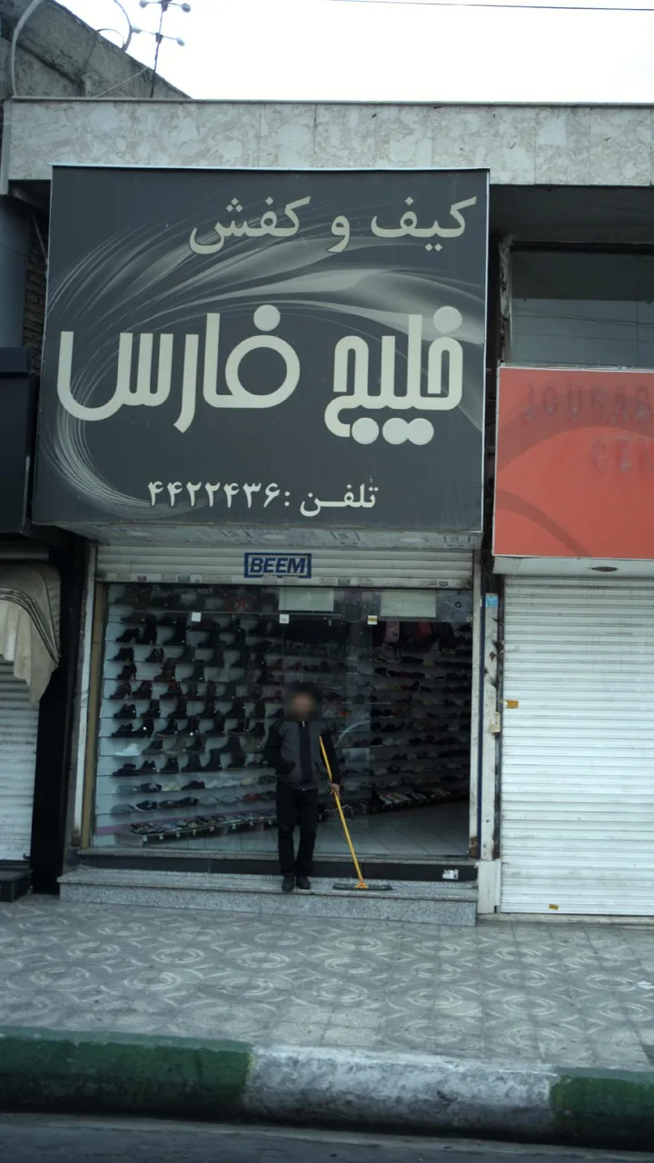 کیف و کفش خلیج فارس - تصویر 3