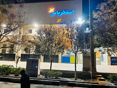 استخر یاس نبی (ص)